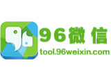 96微信工具